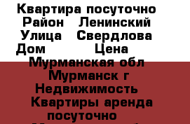 Квартира посуточно › Район ­ Ленинский › Улица ­ Свердлова › Дом ­ 12/4 › Цена ­ 700 - Мурманская обл., Мурманск г. Недвижимость » Квартиры аренда посуточно   . Мурманская обл.,Мурманск г.